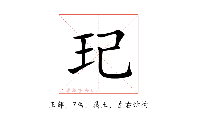 玘