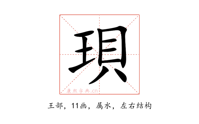 珼