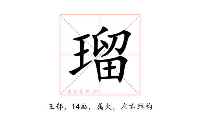 瑠