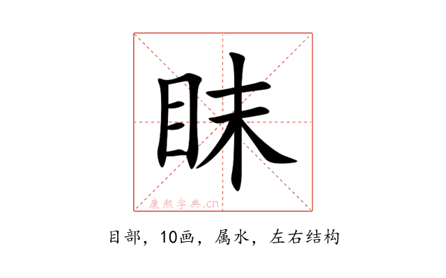 眜