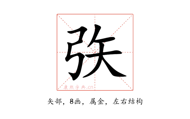 矤
