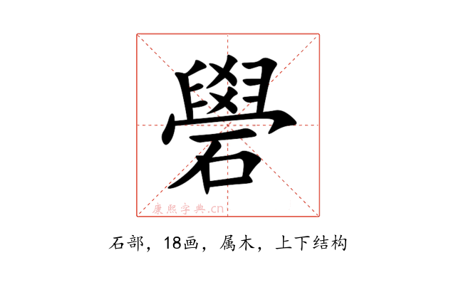 礐
