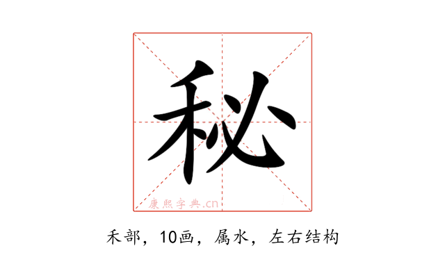 秘