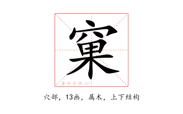 窠