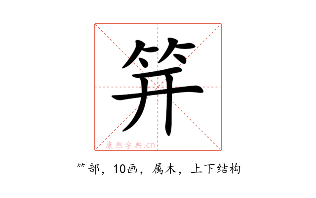 笄