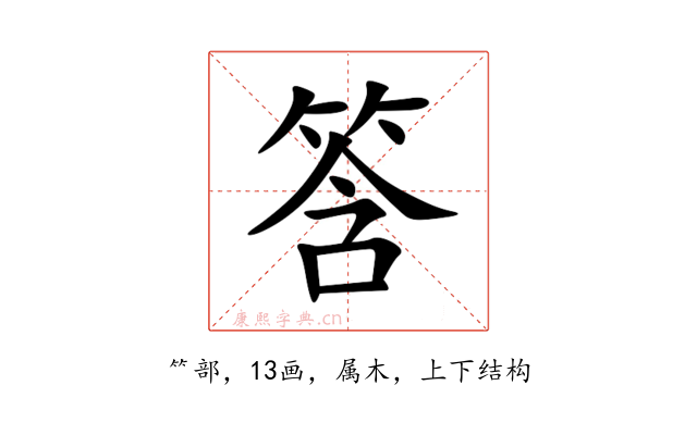 筨