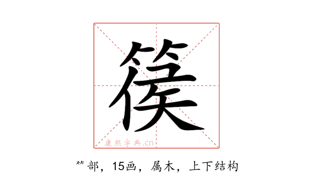篌