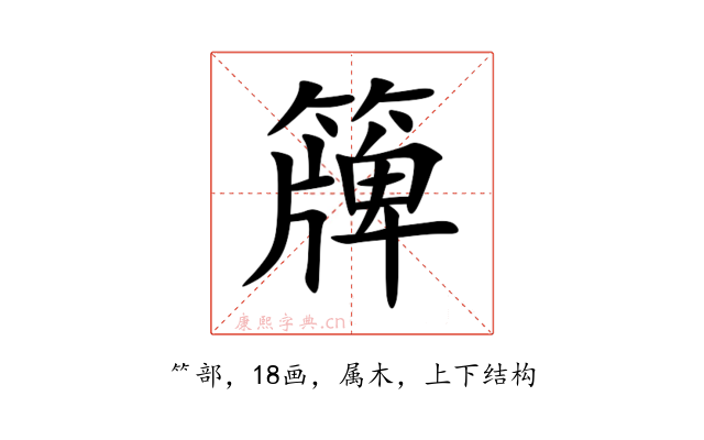 簰