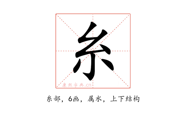 糸
