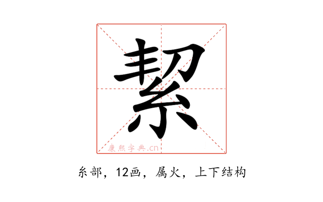 絜