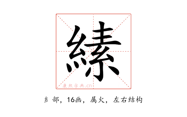 縤