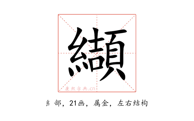 纈