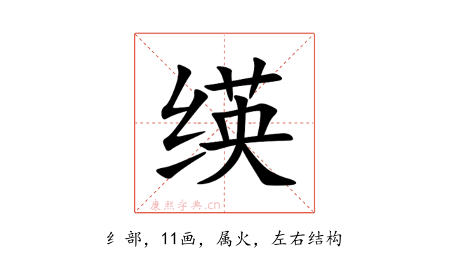 绬