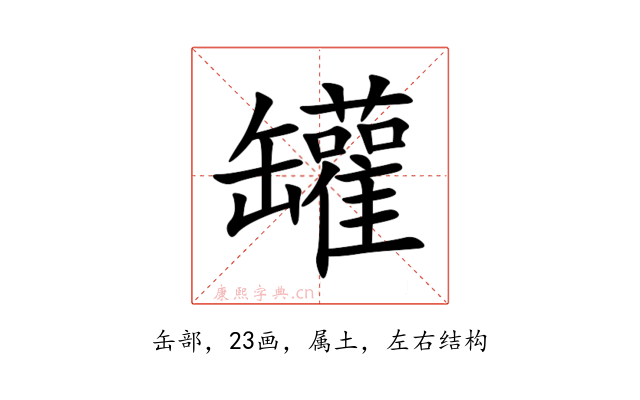 罐
