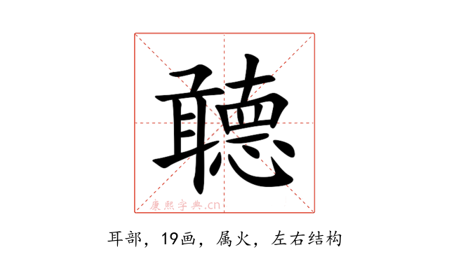 聼