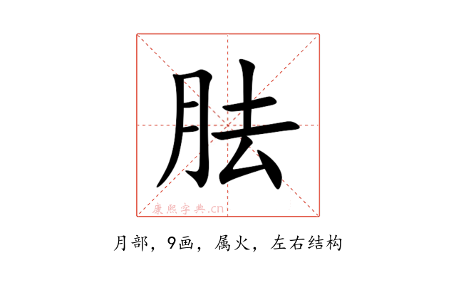 胠