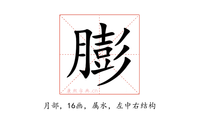 膨