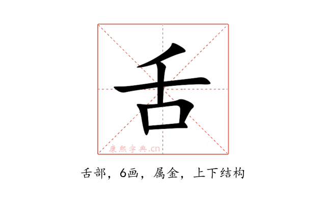 舌