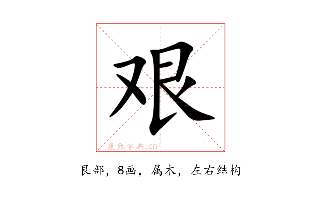 艰
