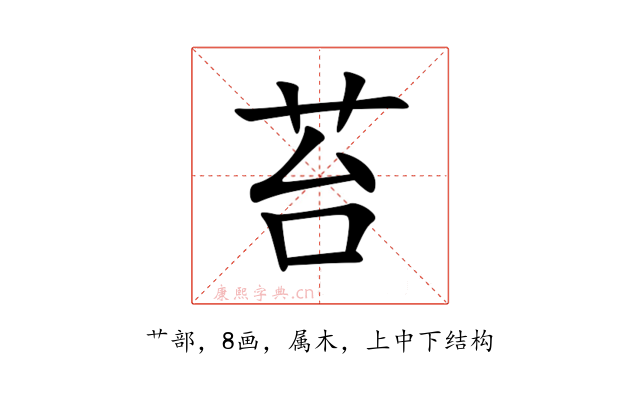苔