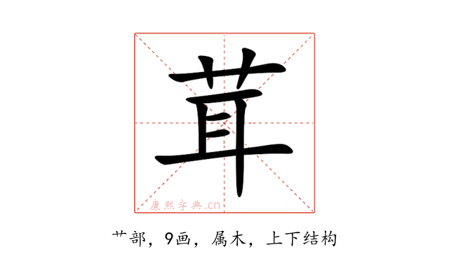 茸