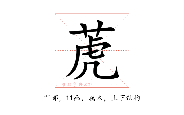 萀