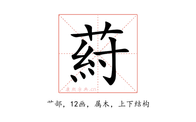 葤