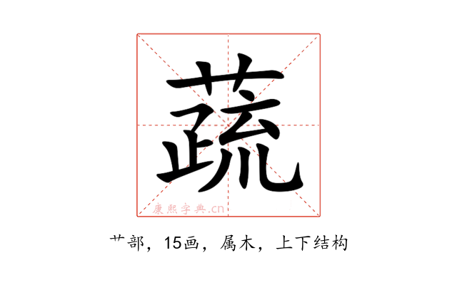 蔬
