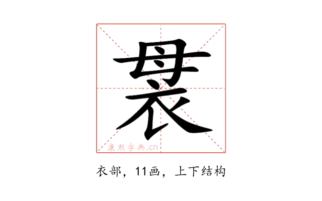 袰