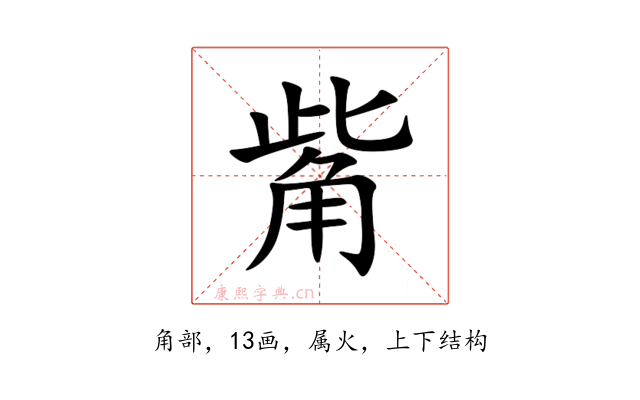 觜