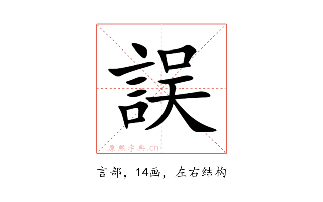 誤
