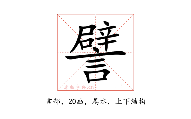 譬