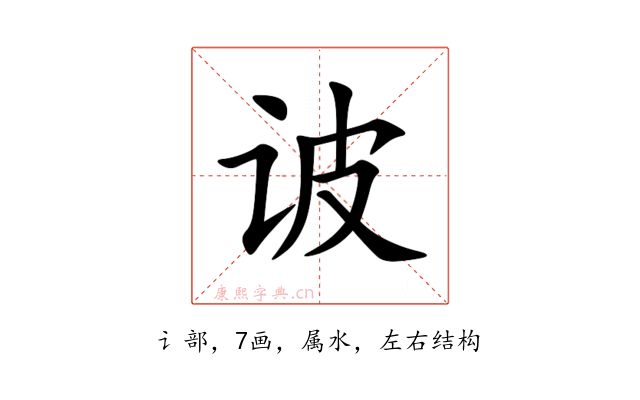 诐