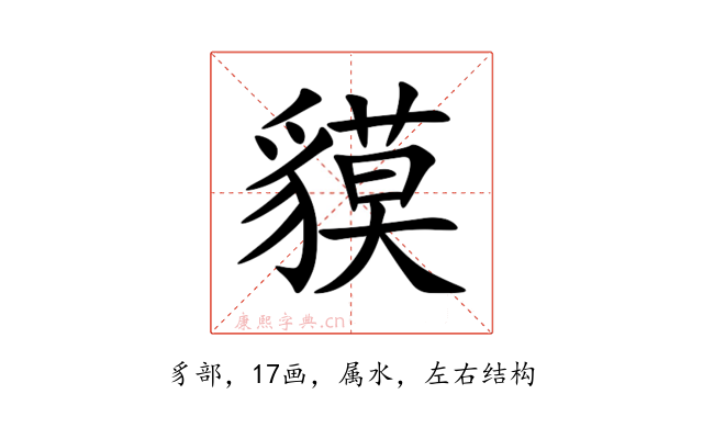貘