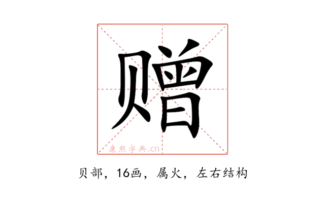 赠