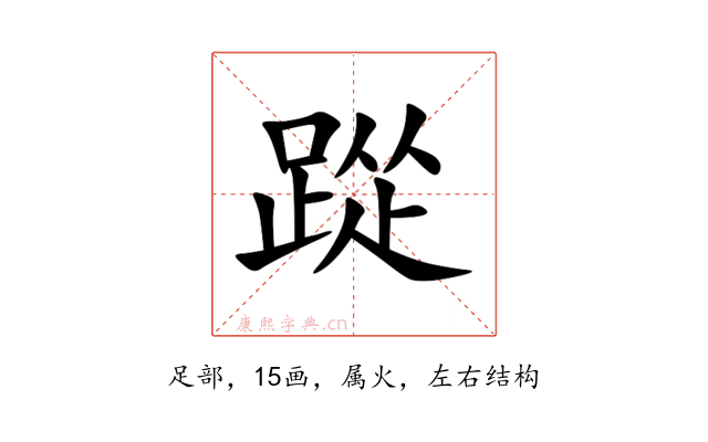 踨