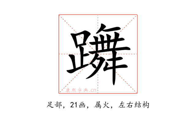 躌