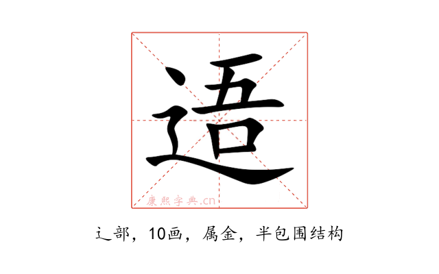 逜