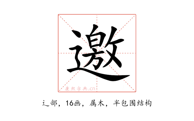 邀