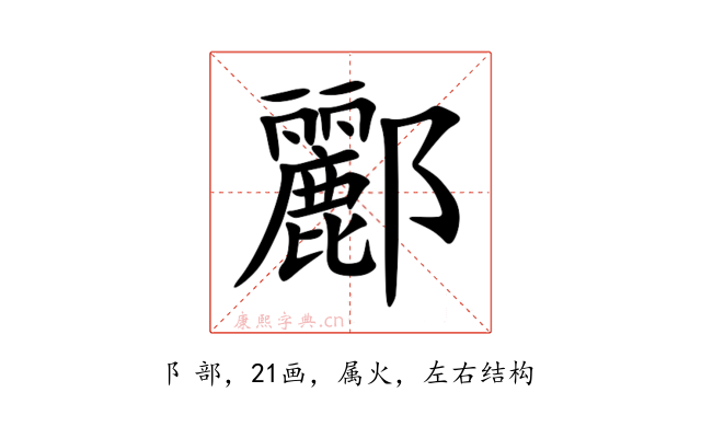酈