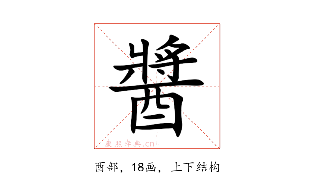 醬