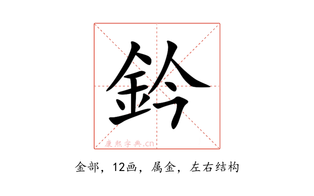 鈐