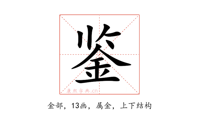 鉴