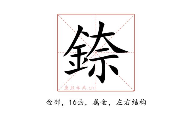 錼