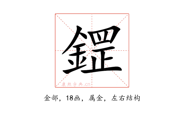 鎠