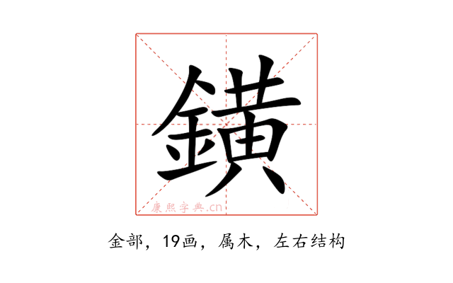 鐄