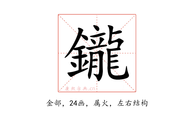 鑨