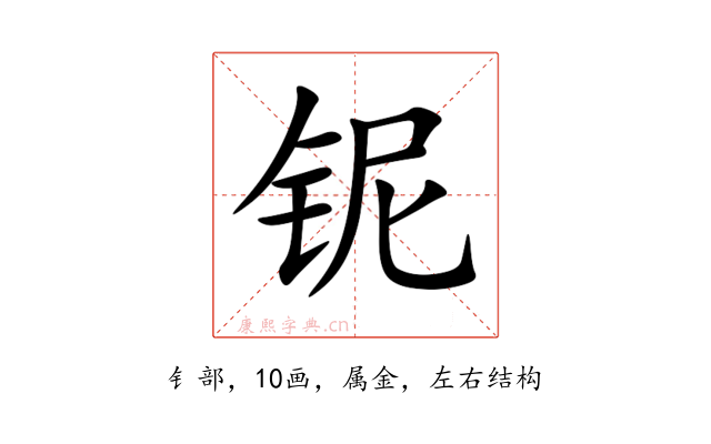 铌