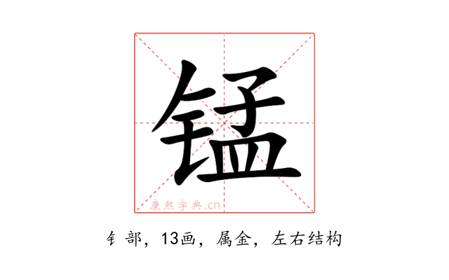 锰