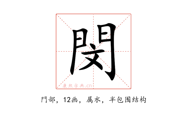 閔